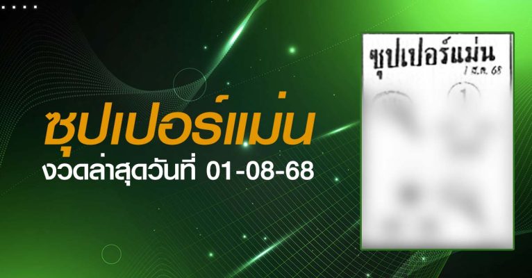 หวยซุปเปอร์แม่น-01-08-68