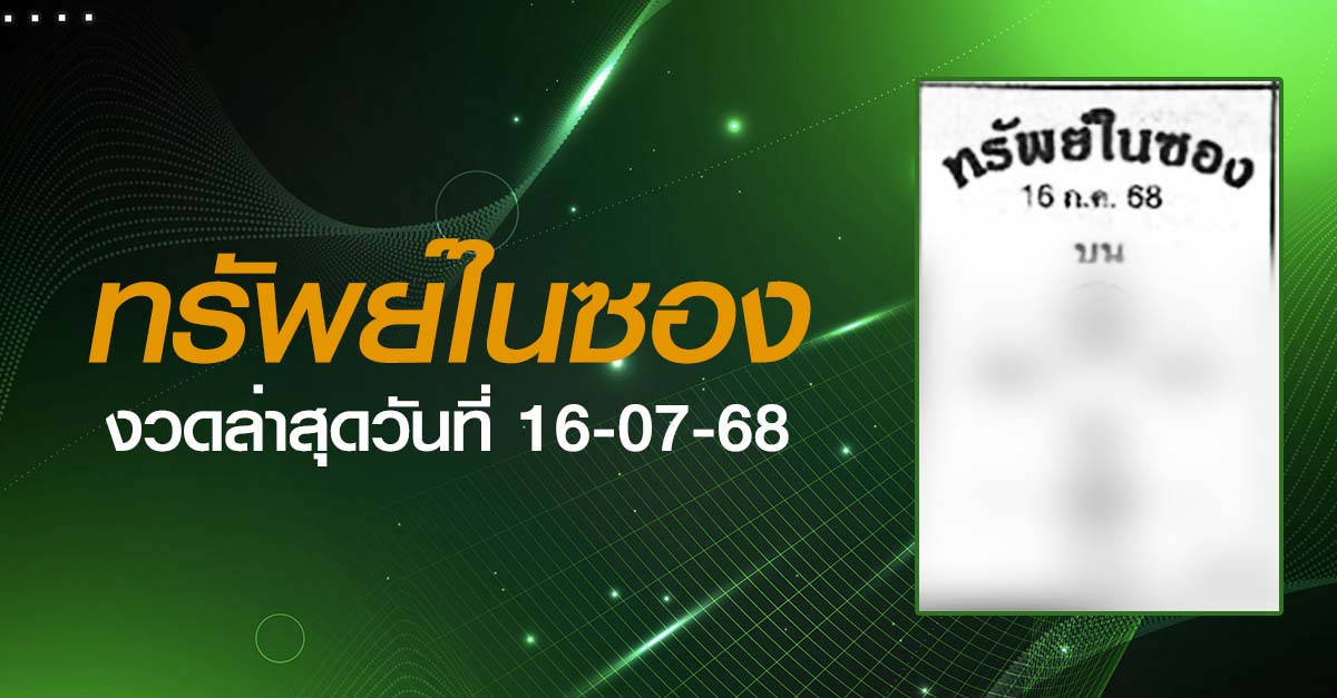 หวยทรัพย์ในซอง-16-07-68