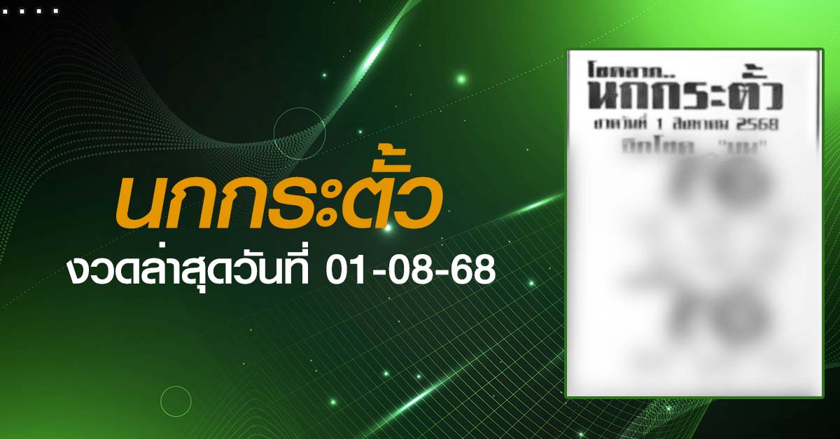 หวยนกกระตั้ว-01-08-68