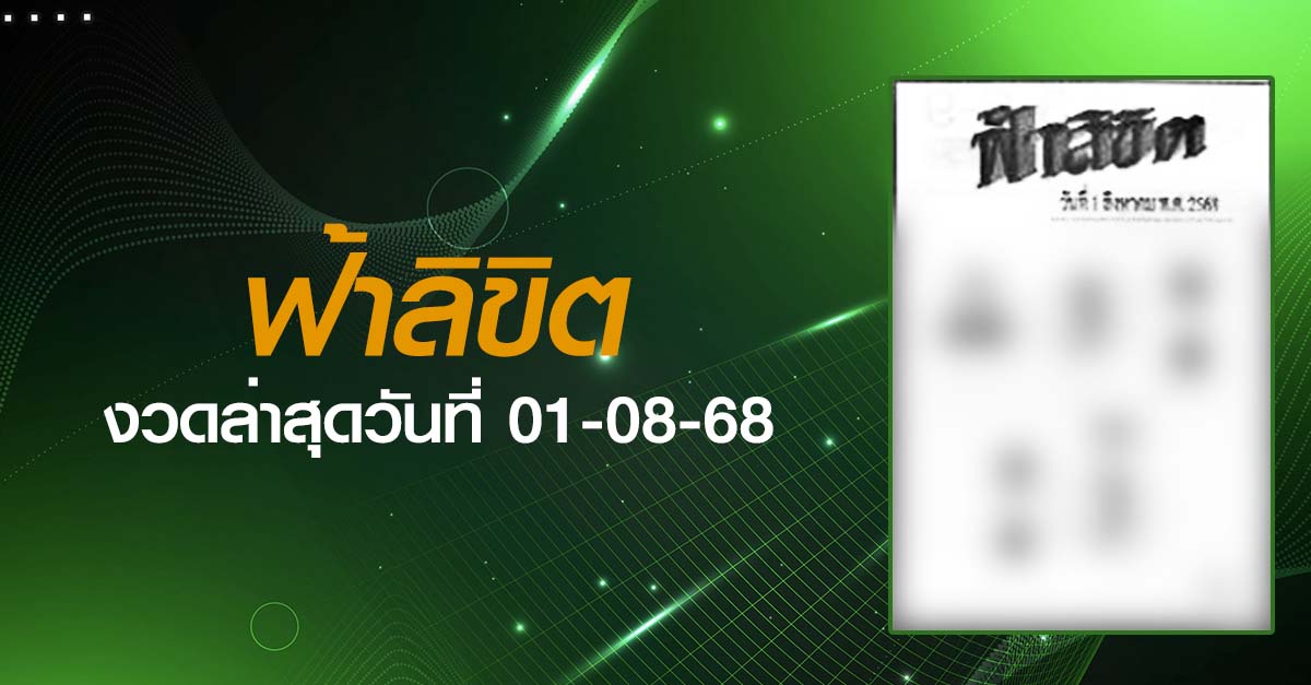 หวยฟ้าลิขิต-01-08-68