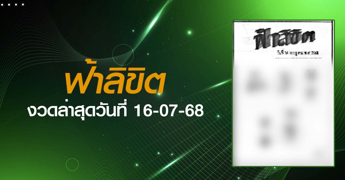 หวยฟ้าลิขิต-16-07-68
