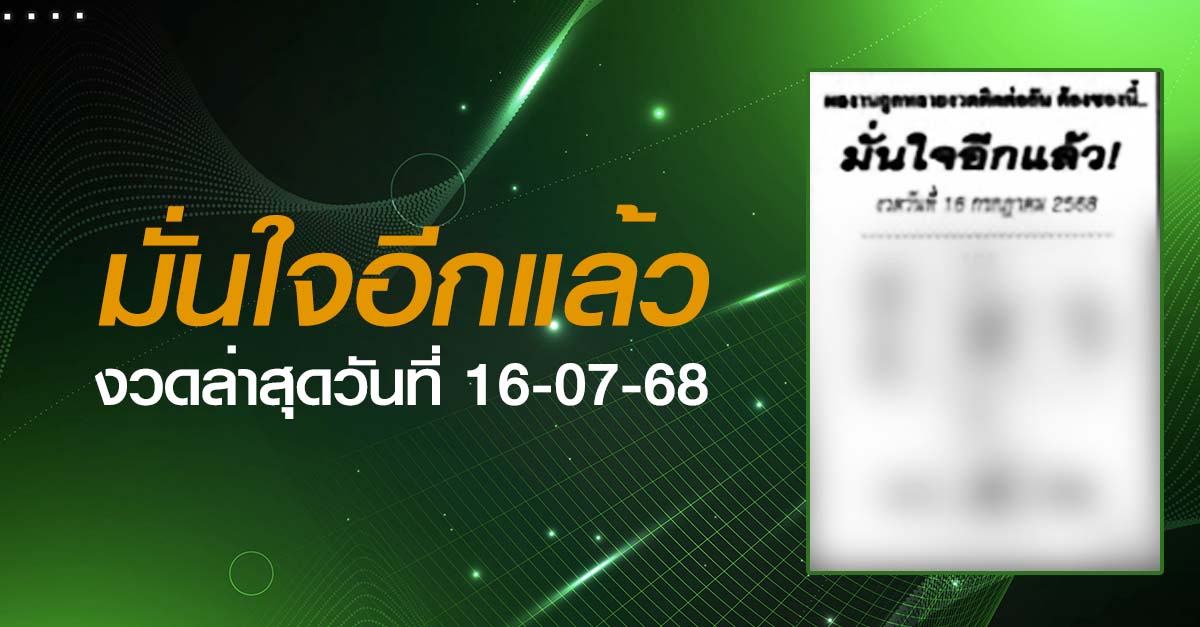 หวยมั่นใจอีกแล้ว-16-07-68