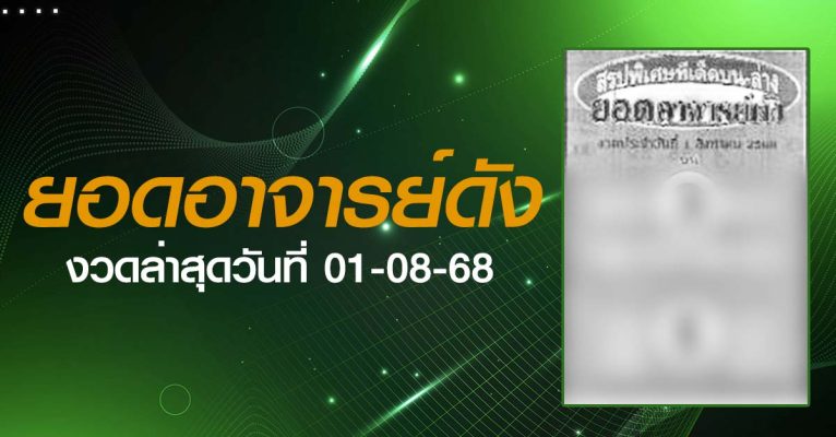 หวยยอดอาจารย์ดัง-01-08-68