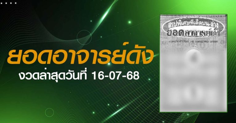 หวยยอดอาจารย์ดัง-16-07-68