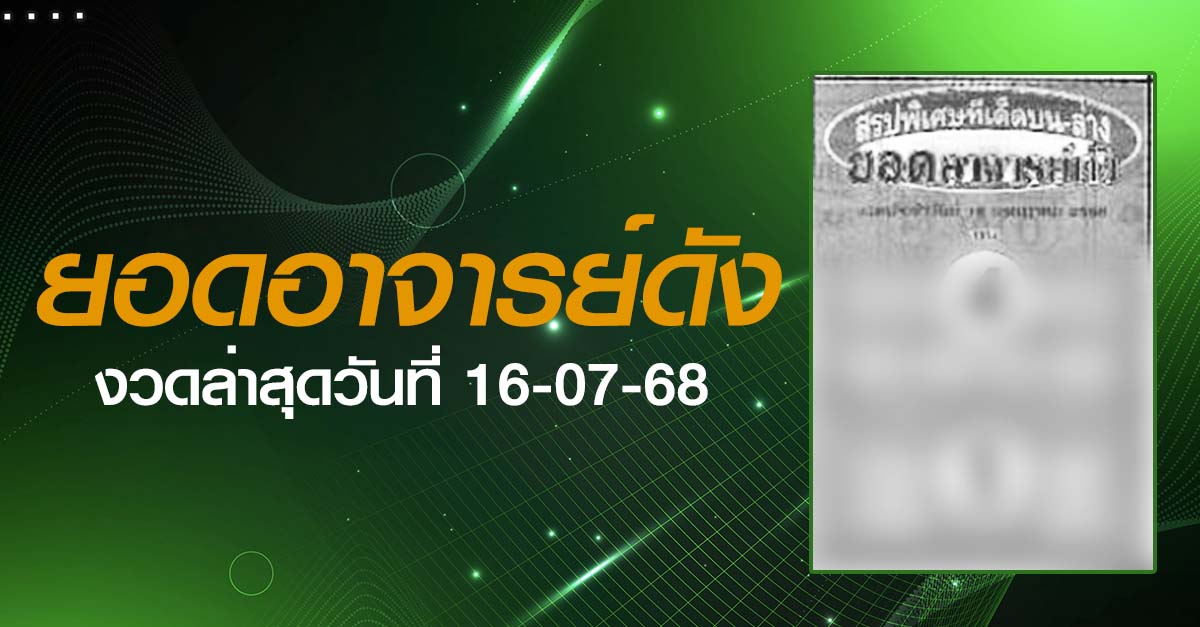 หวยยอดอาจารย์ดัง-16-07-68