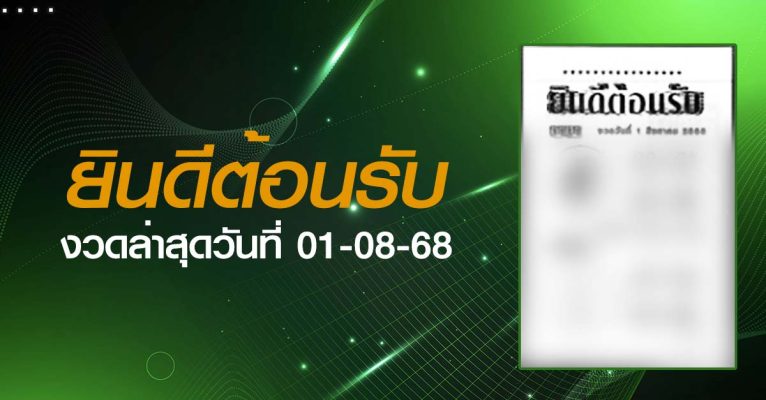หวยยินดีต้อนรับ-01-08-68