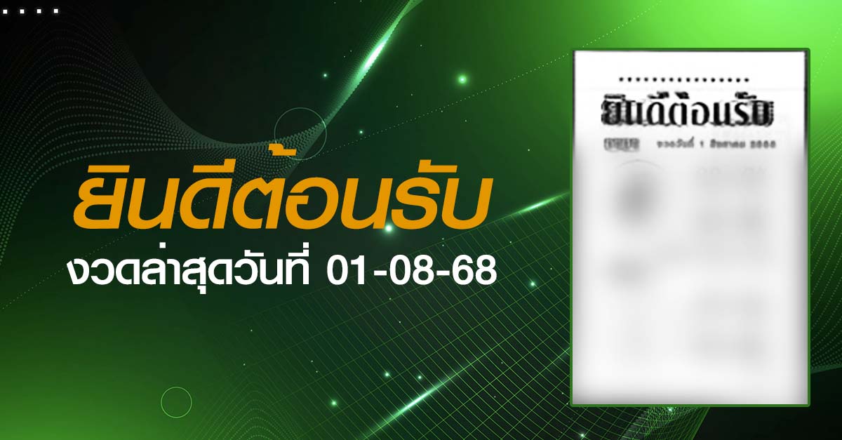 หวยยินดีต้อนรับ-01-08-68