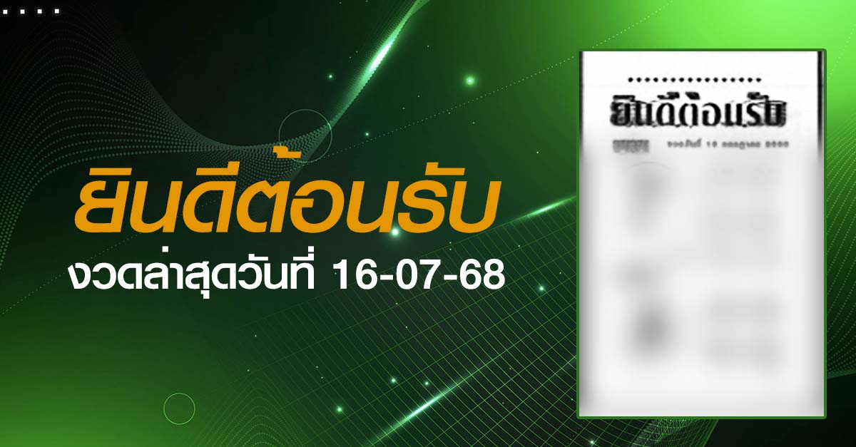 หวยยินดีต้อนรับ-16-07-68