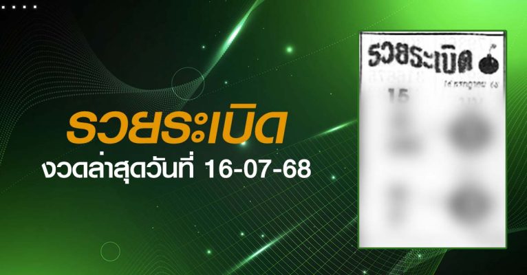 หวยรวยระเบิด-16-07-68