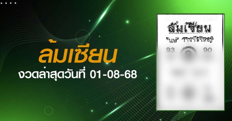 หวยล้มเซียน-01-08-68