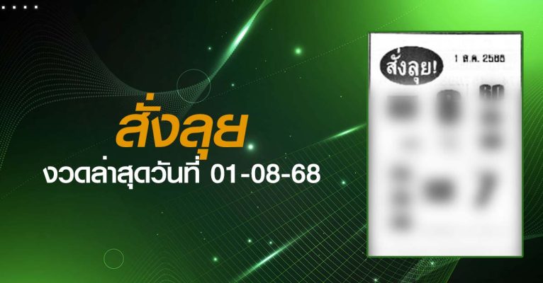 หวยสั่งลุย-01-08-68