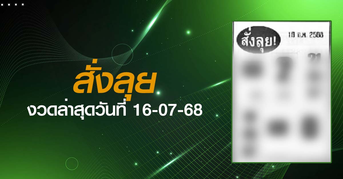 หวยสั่งลุย-16-07-68