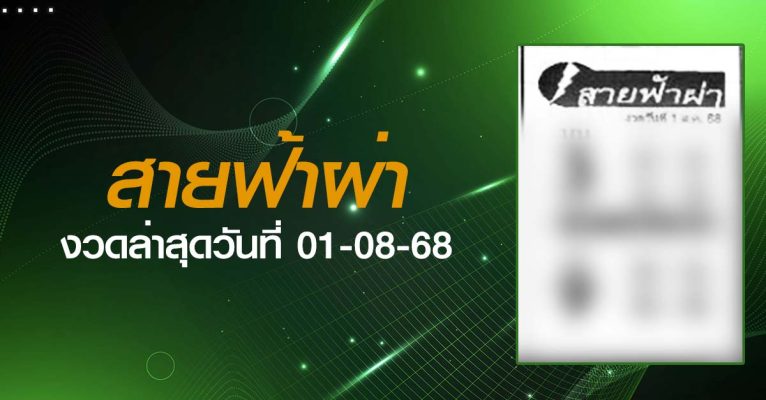 หวยสายฟ้าผ่า-01-08-68