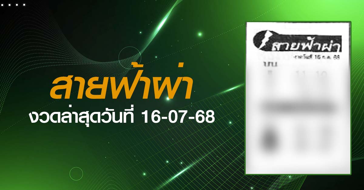 หวยสายฟ้าผ่า-16-07-68