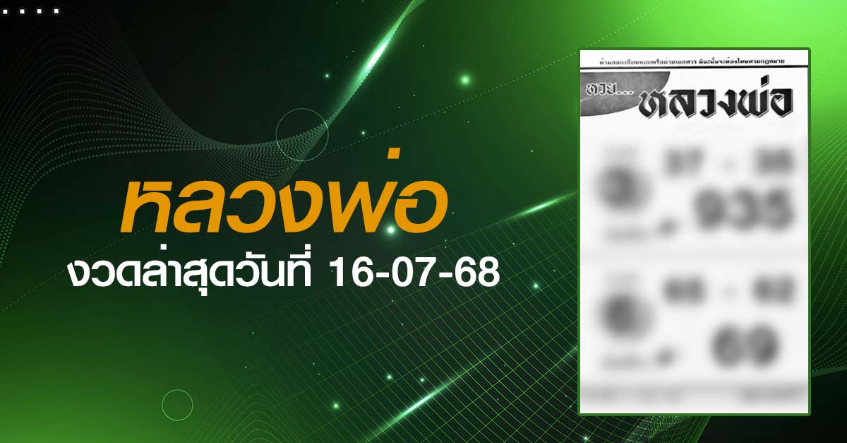 หวยหลวงพ่อ-16-07-68