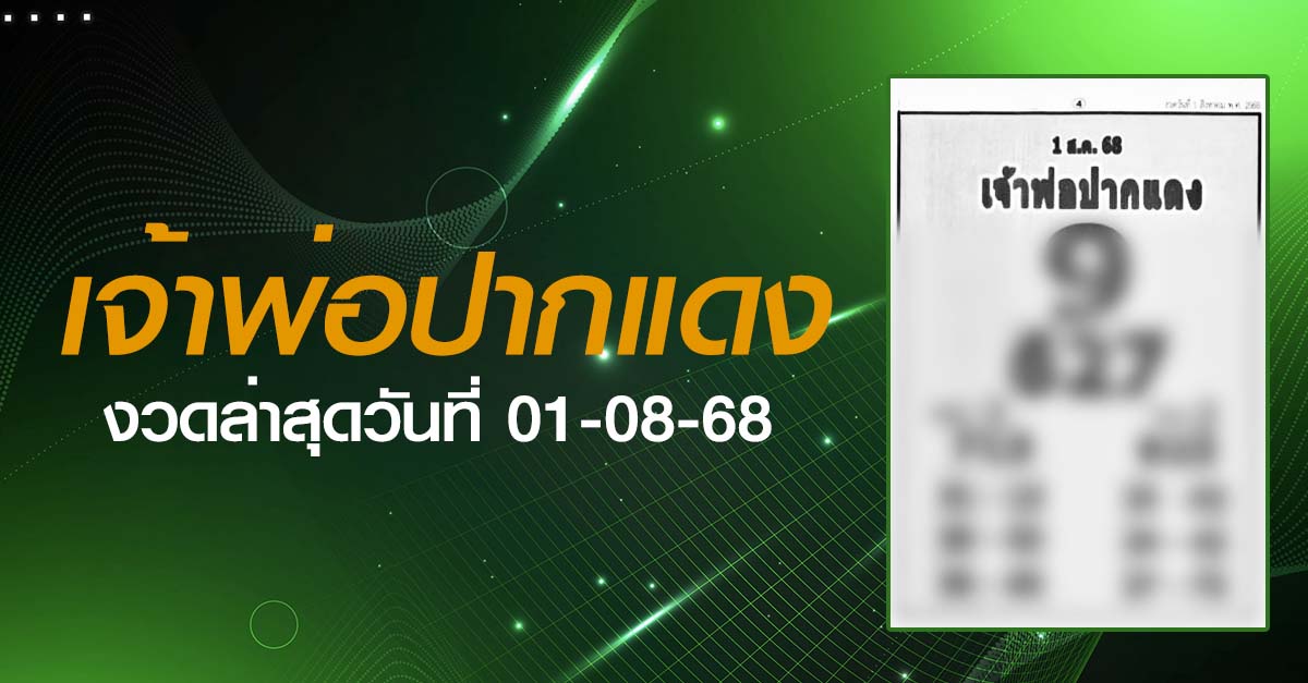 หวยเจ้าพ่อปากแดง-01-08-68