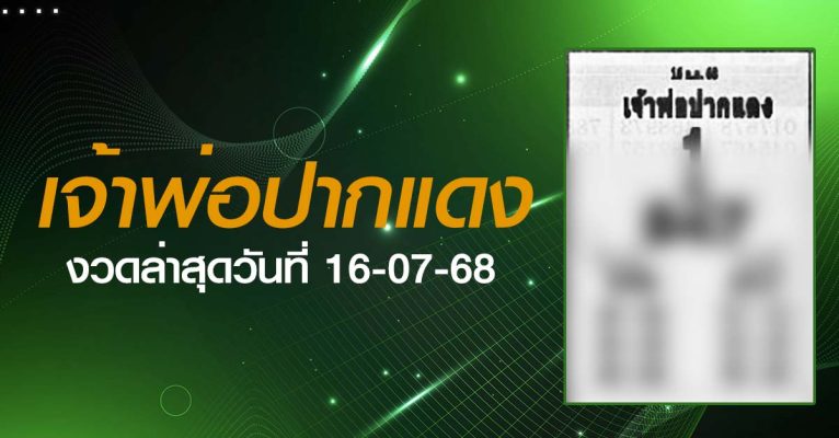 หวยเจ้าพ่อปากแดง-16-07-68