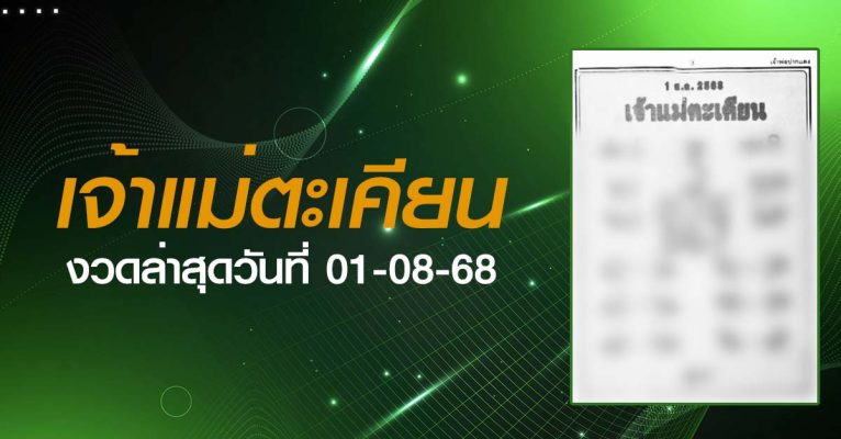 หวยเจ้าแม่ตะเคียน-01-08-68