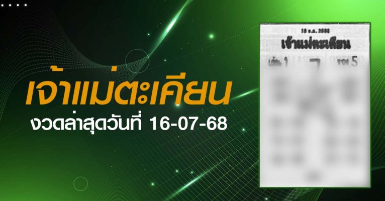 หวยเจ้าแม่ตะเคียน-16-07-68