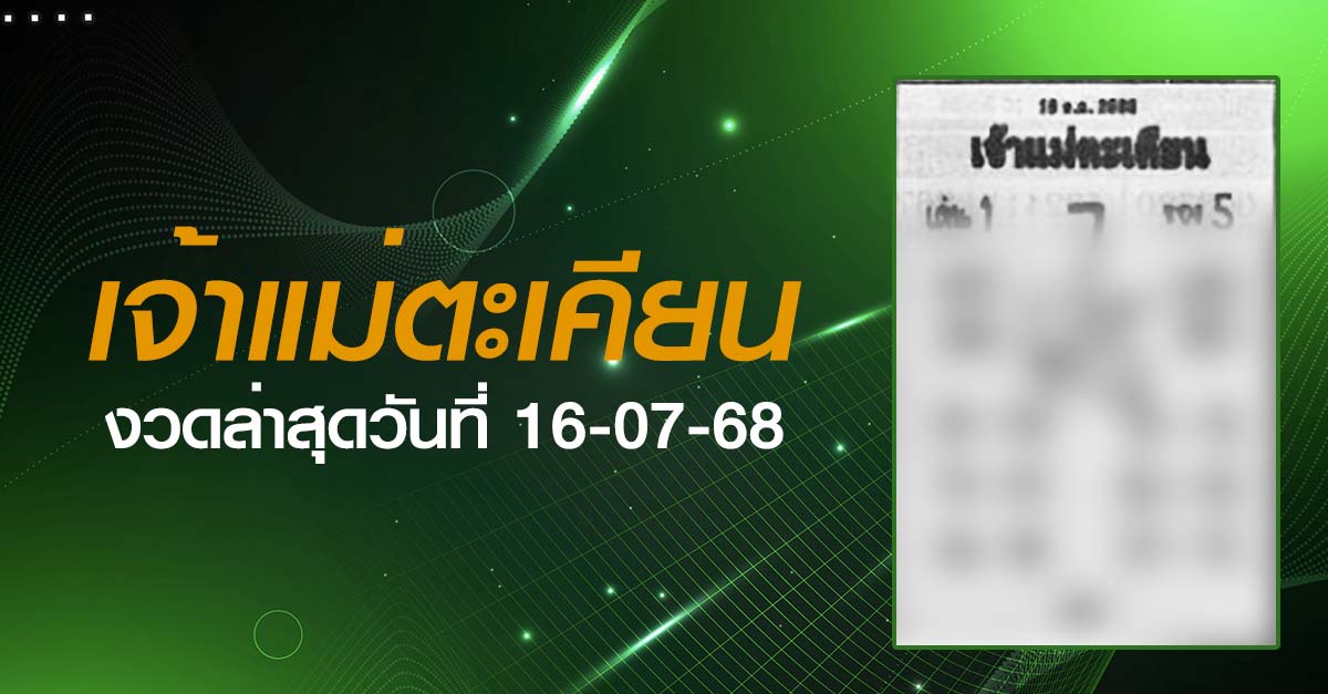 หวยเจ้าแม่ตะเคียน-16-07-68