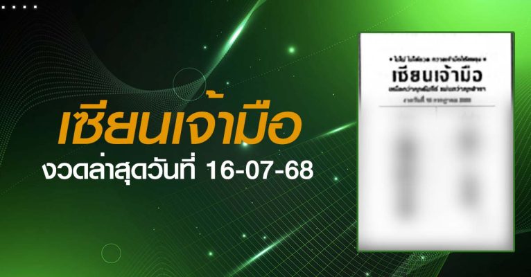 หวยเซียนเจ้ามือ-16-07-68