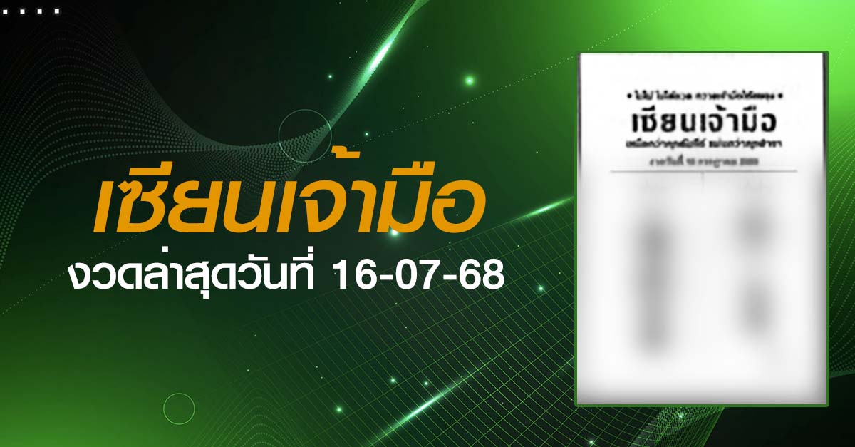 หวยเซียนเจ้ามือ-16-07-68