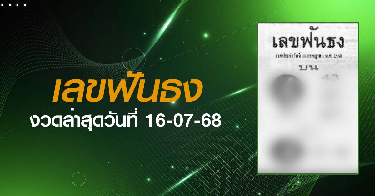 หวยเลขฟันธง-16-07-68