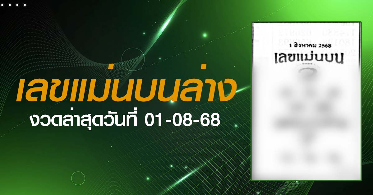 หวยเลขแม่นบนล่าง-01-08-68