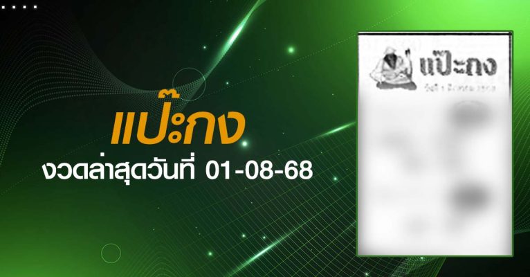 หวยแป๊ะกง-01-08-68