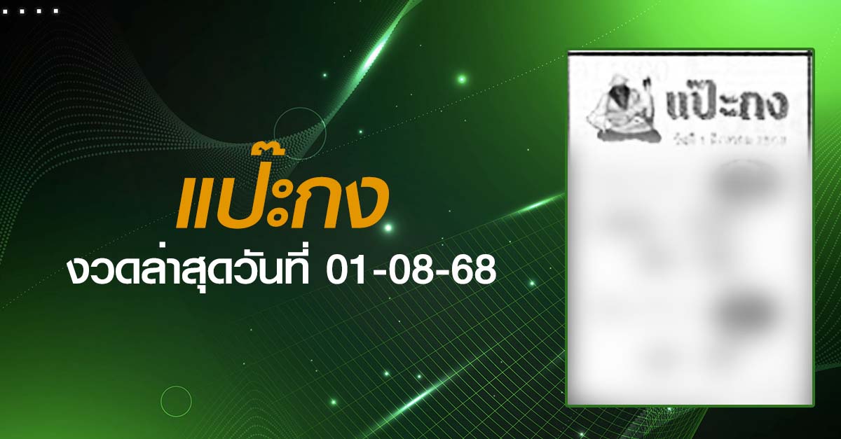 หวยแป๊ะกง-01-08-68