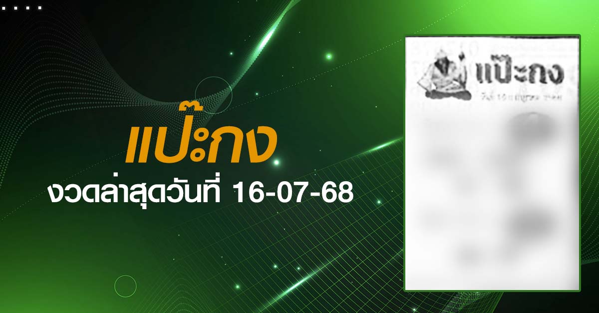 หวยแป๊ะกง-16-07-68