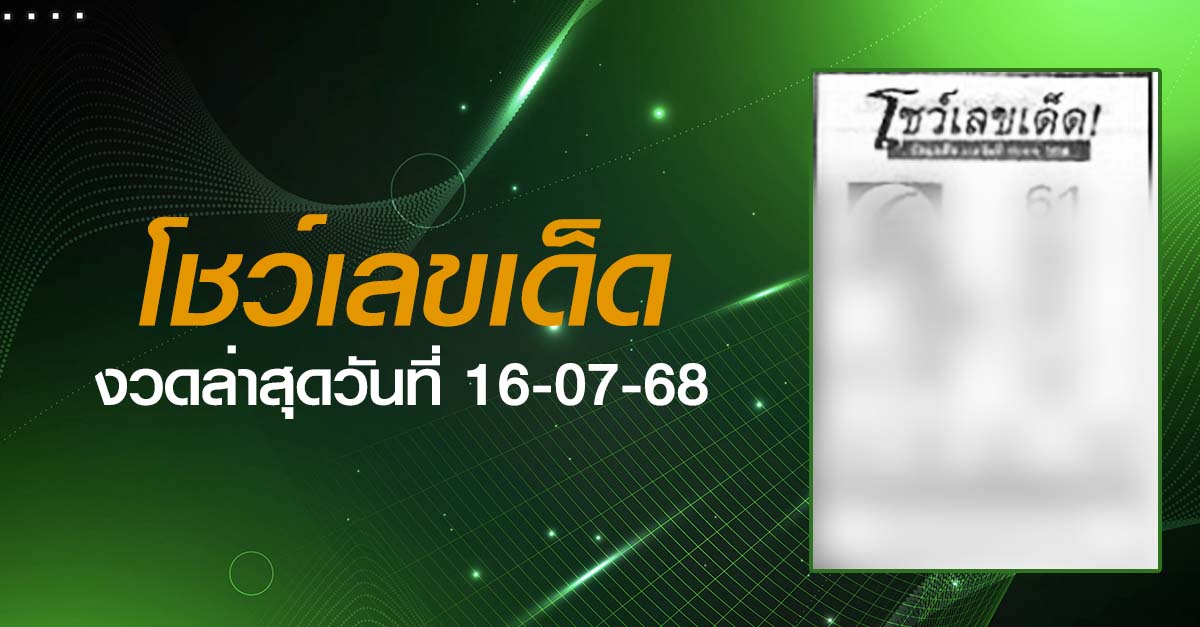 หวยโชว์เลขเด็ด-16-07-68
