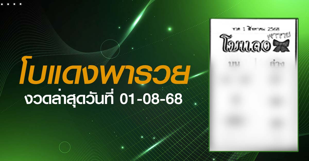 หวยโบแดง-01-08-68