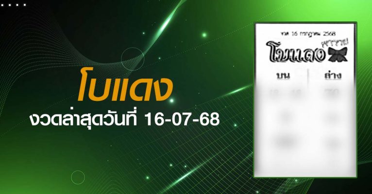 หวยโบแดง-16-07-68