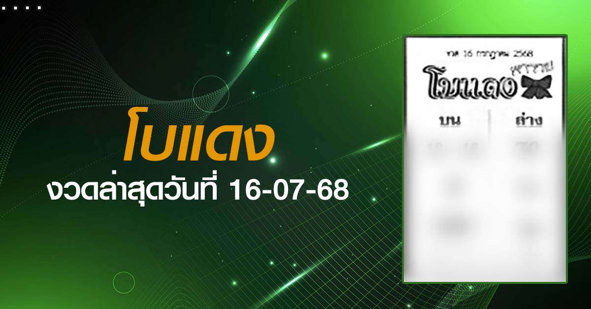 หวยโบแดง-16-07-68