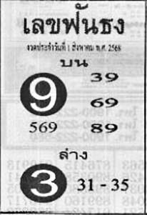 เลขฟันธง-01-08-68