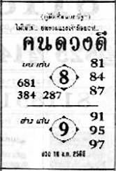 คนดวงดี-16-08-68