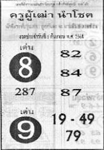 ครูผู้เฒ่านำโชค-01-09-68