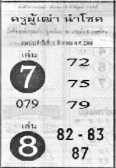ครูผู้เฒ่านำโชค-16-08-68
