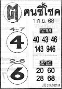 ฅนชี้โชค-01-09-68
