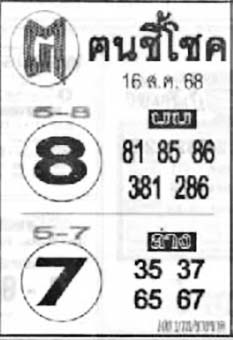 ฅนชี้โชค-16-08-68