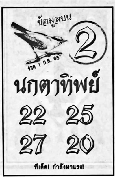 นกตาทิพย์-01-09-68