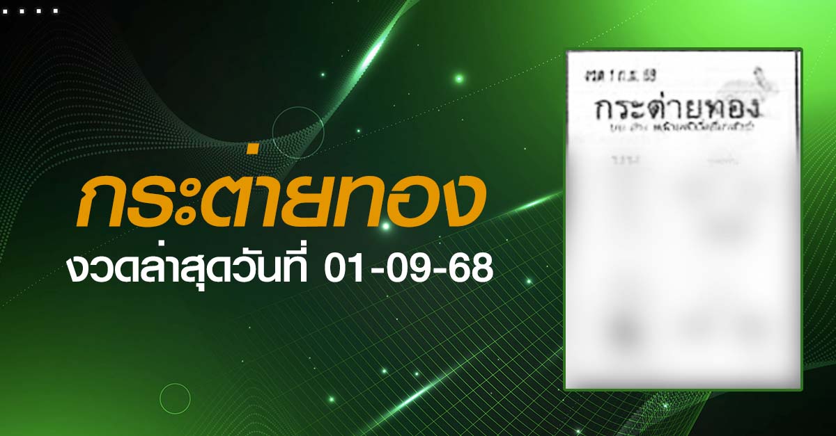 หวยกระต่ายทอง-01-09-68