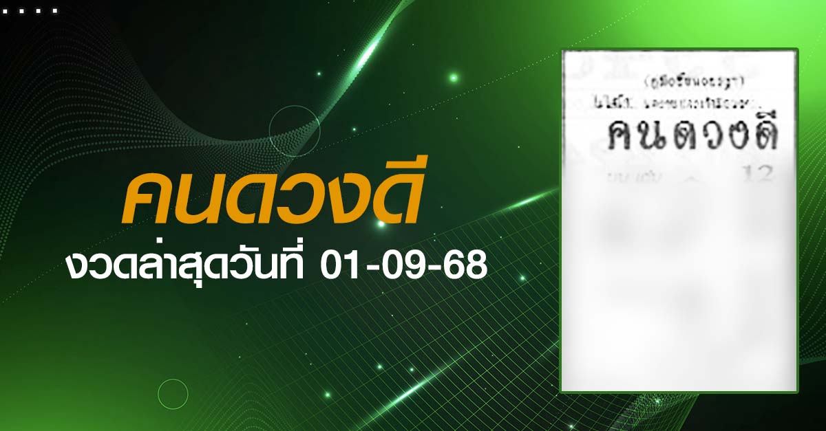 หวยคนดวงดี-01-09-68