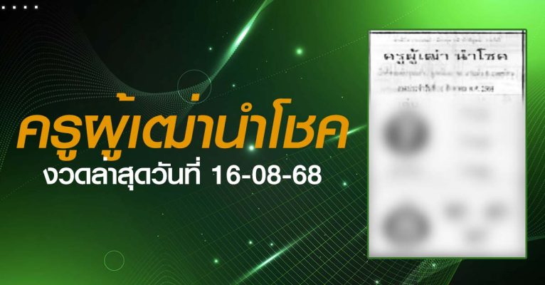 หวยครูผู้เฒ่านำโชค-16-08-68