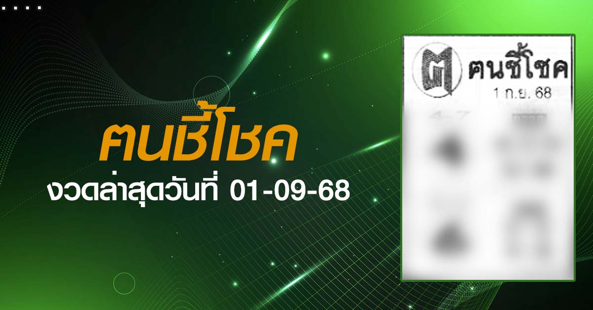 หวยฅนชี้โชค-01-09-68