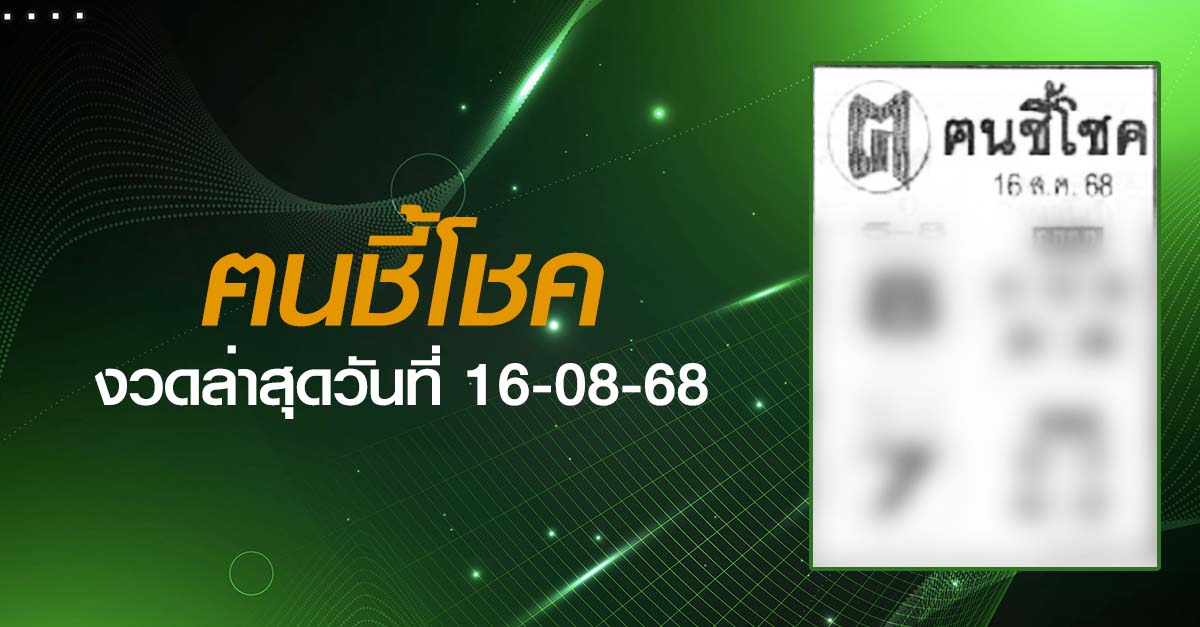 หวยฅนชี้โชค-16-08-68