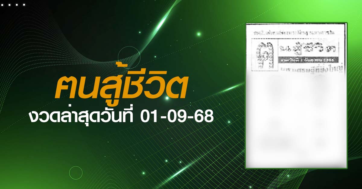 หวยฅนสู้ชีวิต-01-09-68