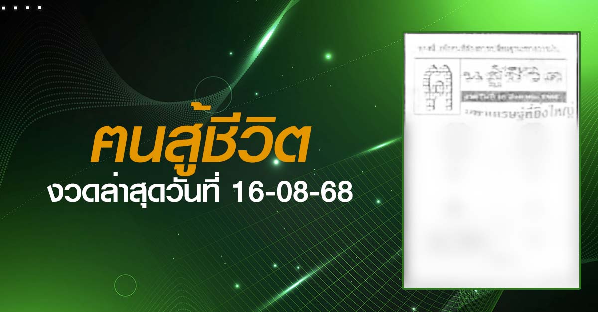 หวยฅนสู้ชีวิต-16-08-68