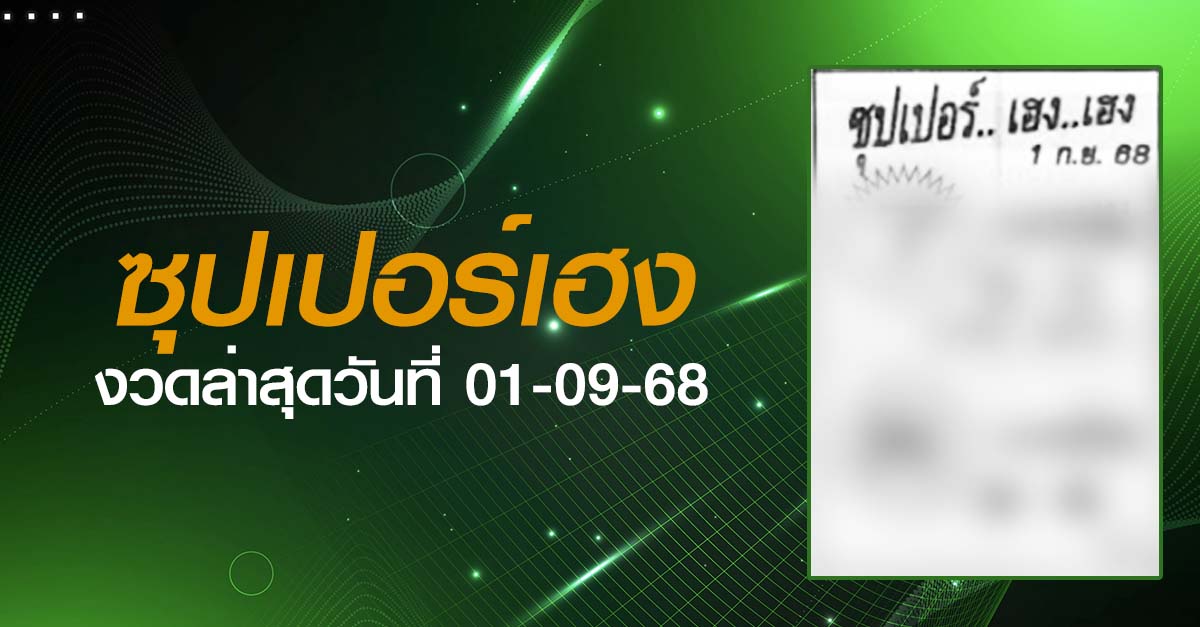 หวยซุปเปอร์เฮง-01-09-68